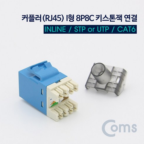 커플러(RJ45) I형 8P8C 키스톤잭 연결, 본상품선택, 1개