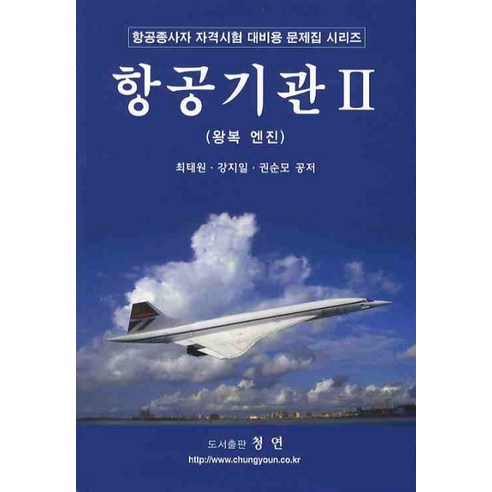 항공기관 2: 왕복 엔진(항공종사자문제집)(2010), 청연