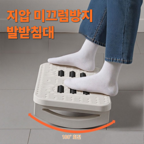 데즐링 지압 미끄럼방지 데스크 발받침대, 크림화이트