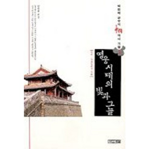 영웅시대의 빛과 그늘(중국역사기행 1), 사계절