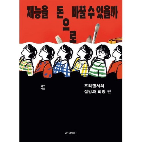 재능을 돈으로 바꿀 수 있을까:프리랜서의 절망과 희망편, 위즈덤하우스, 엄주