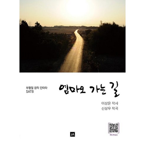 엠마오로 가는 길-개정판:부활절 창작 칸타타 SATB - 대중문화/음악 | 쿠팡