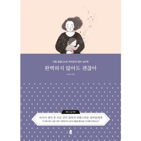 완벽하지 않아도 괜찮아:마음 칼럼니스트 박미라의 엄마 심리학, 휴