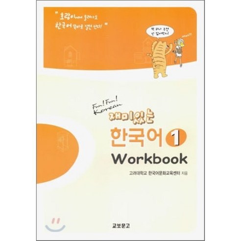 재미있는 한국어 1(Workbook), 교보문고