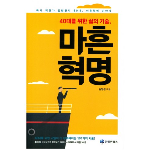 40대를 위한 삶의 기술 마흔혁명:독서 혁명가 김병완의 40대 마흔혁명 이야기, 퀀텀앤북스, 김병완 저