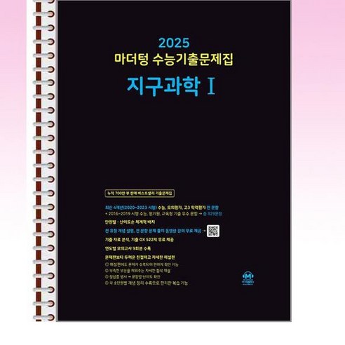 마더텅 수능기출문제집 지구과학 1 (2024년) - 스프링 제본선택, 제본안함