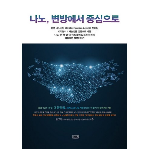 스테이책터 [나노 변방에서 중심으로] – 깊은샘, 한상록 지음
