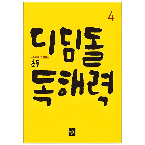 디딤돌 초등 독해력, 국어, 4