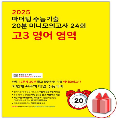 선물+2025 마더텅 수능기출 20분 미니모의고사 24회 고3 영어영역 (노란책), 고등학생