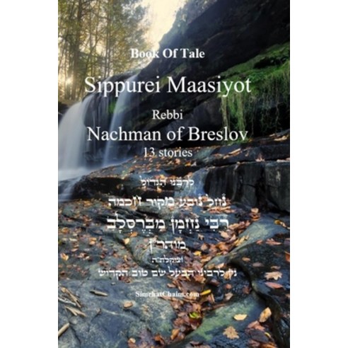 (영문도서) Book Of Tale Sippurei Maasiyot - Rebbi Nachman of Breslov ...