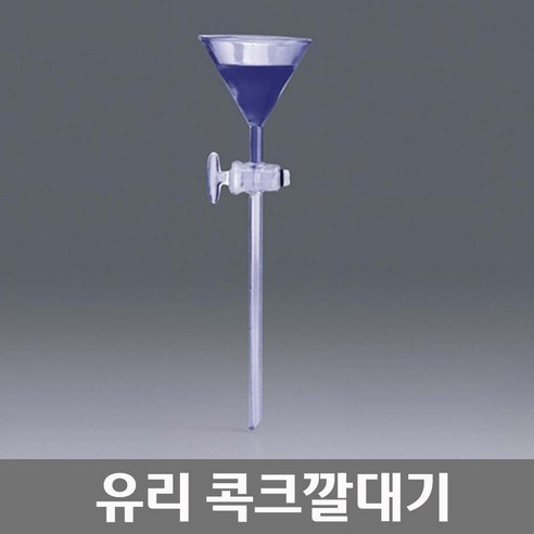 학교 과학실 연구실 실험실용 기구 유리 콕크 깔대기, Ø90mm