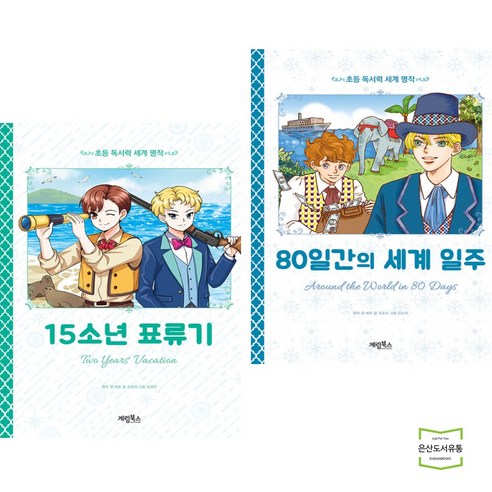 80일간의 세계일주 행복한 명작 읽기 29, 상품명 9 15소년 표류기 + 80일간의 세계 일주 (전2권) 계림북스