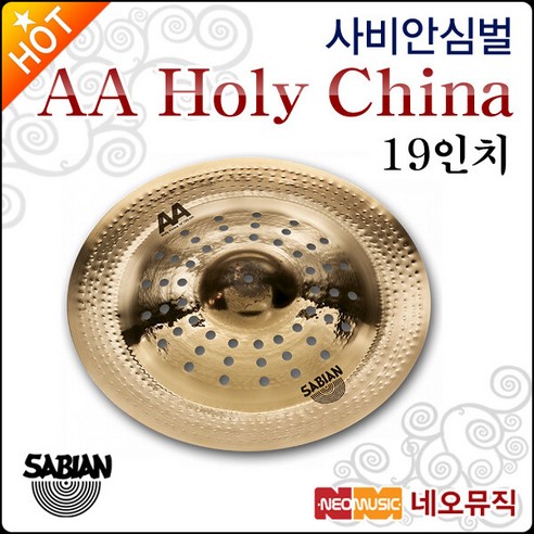 사비안 HOLY CHINA AA 19 홀리 차이나 21916CS 19인치 632462 심벌 Sabian 심벌사비안 Best Top5