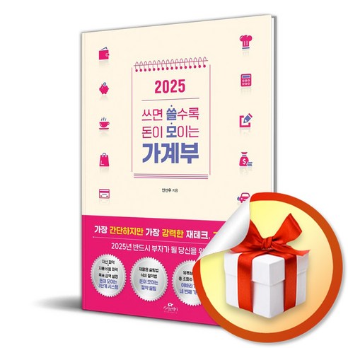 2025 쓰면 쓸수록 돈이 모이는 가계부 / 사은품증정