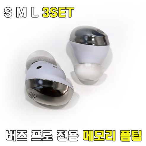 갤럭시 버즈프로 이어팁 메모리 폼팁 S M L 3SET, SML 3SET 화이트