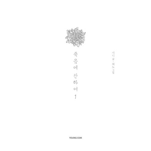 죽음에 관하여 1(스페셜 에디션), 영컴