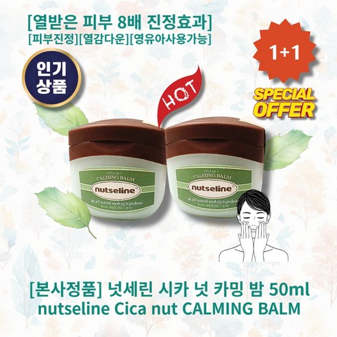 [본사정품][1+1] HOT 넛세린 시카 넛 카밍 밤 50ml 2개 열받은피부 8배진정효과 피부진정 쿨링 열감다운 영유아사용가능 내추럴 허브향