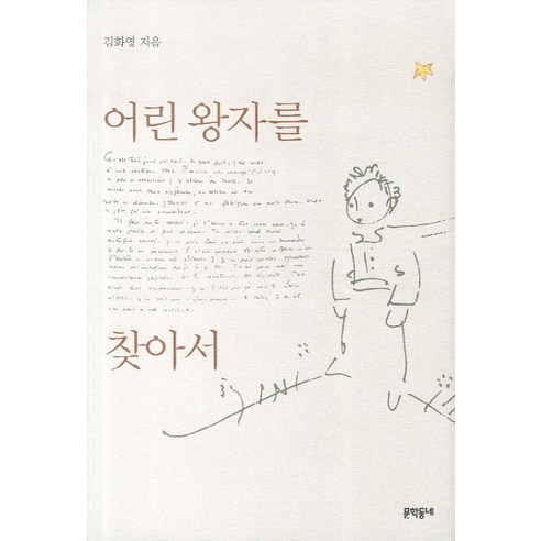 어린 왕자를 찾아서, 문학동네, 김화영