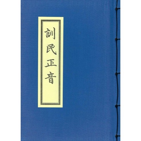 훈민정음 해례본(영인본), 한국학자료원, 한국학자료원 편집부 저