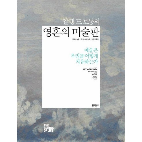 알랭 드 보통의 영혼의 미술관 (양장) Art As Therapy, 문학동네, 9788954621984 알바알토아트북