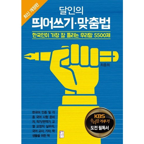 달인의 띄어쓰기 맞춤법:한국인이 가장 잘 틀리는 우리말 5500제, 국민출판사