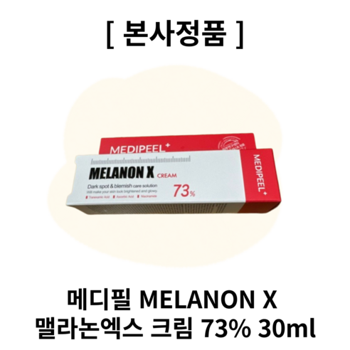 [본사정품] 메디필 Medipee MELANON X 맬라논엑스 크림 73% 색소침착 연고 들깨 기미 잡티 반점 착색 멜라논크림 멜라토닝 미백 화이트닝, 30ml, 2개