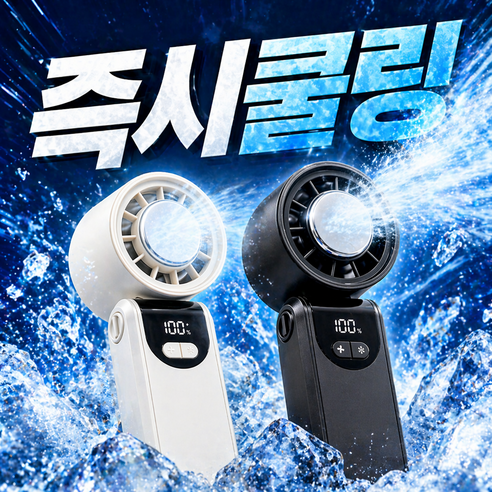 누바르 100단 급속냉각 아이스쿨 휴대용 선풍기 손풍기 4,000mAh 6세대