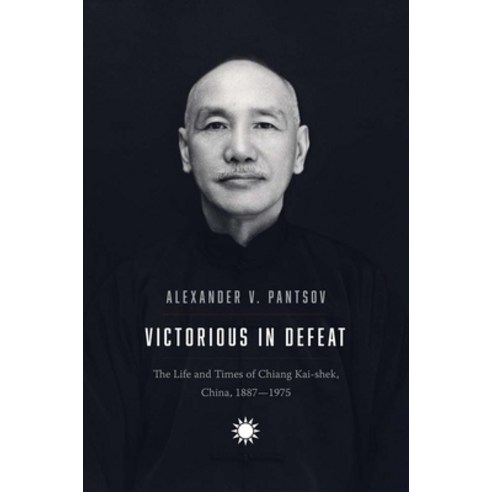 (영문도서) Victorious in Defeat: The Life and Times of Chiang Kai-Shek China 1887-1975 Hardcover, Yale University Press, English, 9780300260205