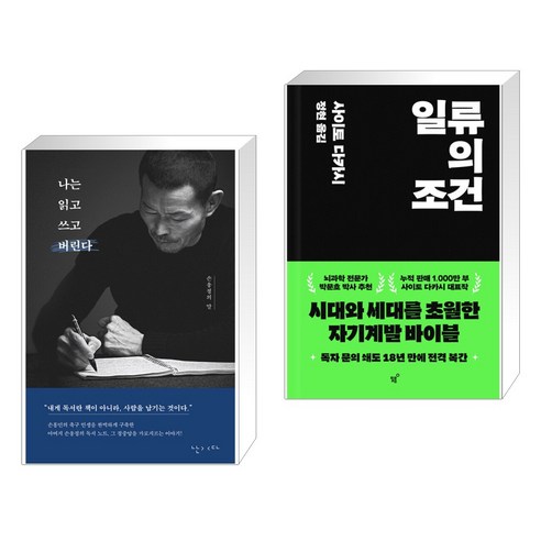 나는 읽고 쓰고 버린다 + 일류의 조건 (전2권), 난다