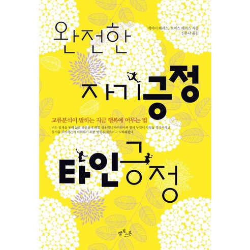 완전한 자기긍정 타인긍정:교류분석이 말하는 지금 행복에 머무는 법, 옐로스톤, 에이미 해리스,토머스 해리스 저/신유나 역
