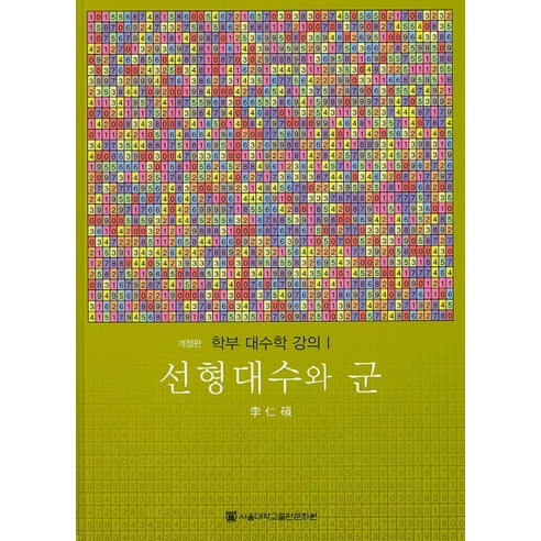 선형대수와 군, 서울대학교출판부, 이인석 지음 선형대수학