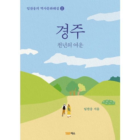 경주:천년의 여운, 야스미디어, 임찬웅