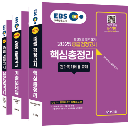 2025 EBS 중졸 검정고시 기출문제집+핵심총정리+실전모의고사