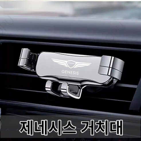 제네시스핸드폰거치대 추천상품 차량용 핸드폰 거치대 제네시스 Genesis g80 g70 g90 gv80