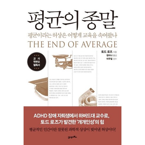 평균의 종말:평균이라는 허상은 어떻게 교육을 속여왔나, 토드 로즈(L. Todd Rose), 21세기북스