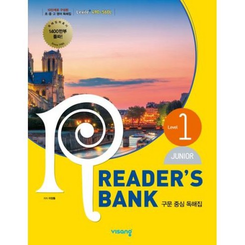 리더스뱅크 Reader’s Bank JUNIOR Level 1 (2023년) -구문 중심 독해집 (개정판), 비상교육