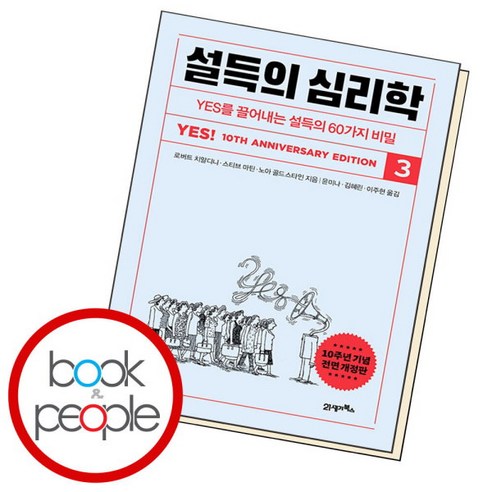 [북앤피플] 설득의 심리학 3, 상세 설명 참조