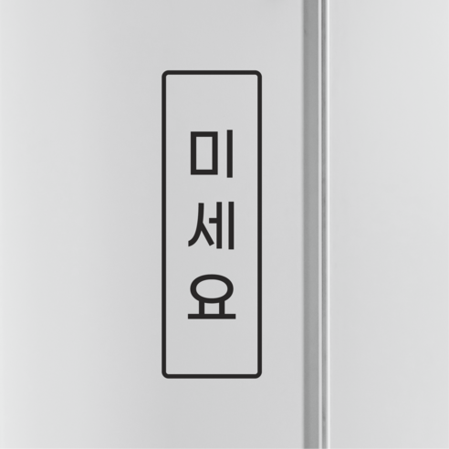 웰던 미세요 당기세요 도어사인 스티커 PUSH PULL 표지판, 4. 미세요, 2개, 검정색