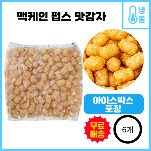 [89] 맥케인 펍스 테이터 2kg 맛감자, 6개