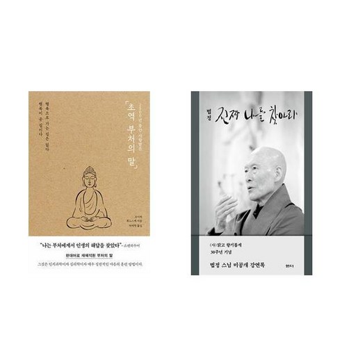 초역 부처의 말 + 진짜 나를 찾아라 (전2권)
