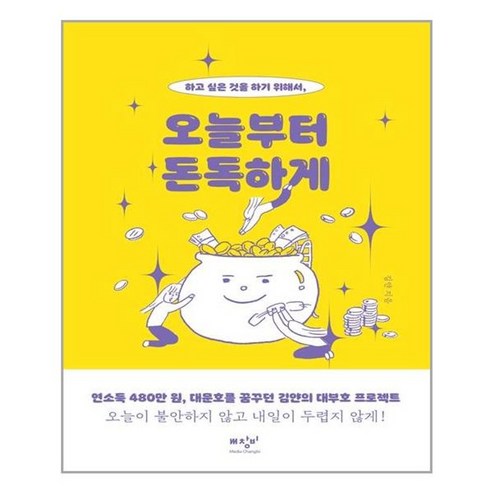 [미디어창비]오늘부터 돈독하게 : 하고 싶은 것을 하기 위해서, 미디어창비, 김얀