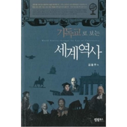 한국 근대사 1: 국민 국가 수립 운동과 좌절:, 푸른역사, 연갑수,주진오,도면회 공저 한류역사이론사례 Best Top5 16 기독교로 보는 세계역사, 킹덤북스