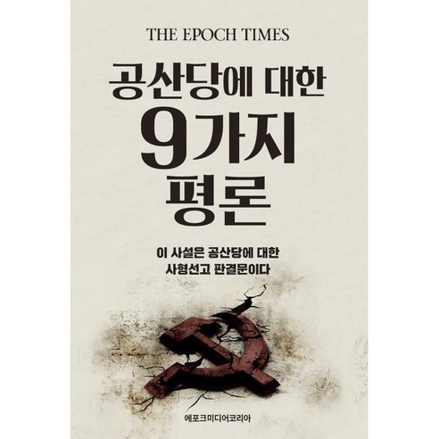 공산당에 대한 9가지 평론:이 사설은 공산당에 대한 사형선고 판결문이다, 에포크미디어코리아, 구평 편집부