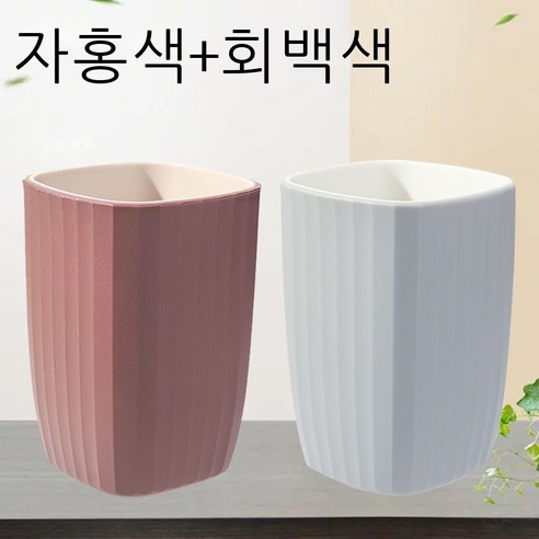 세구컵 착색 양치컵 커플 가정용 세트 세면컵 심플한 보람색 네모난 컵 치약 플라스틱 물컵 자홍색 개[커플룩], 자홍+회백[커플룩]