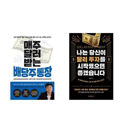 매주 달러 받는 배당주 통장 + 나는 당신이 달러 투자를 시작했으면 좋겠습니다 (전2권)