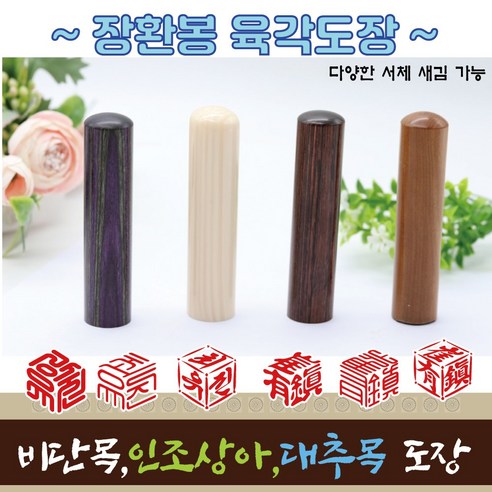 장환봉 6푼 - 육각도장 (인주도장) - 수조각 다양한 서체, 3 홍비단목, 한글1번
