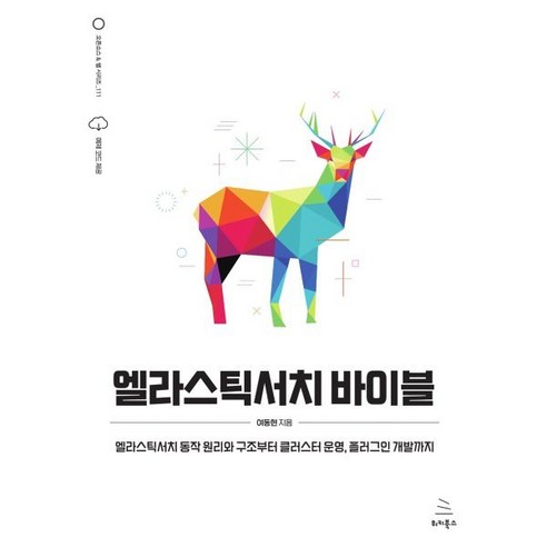 엘라스틱서치 바이블, 여동현 저, 위키북스