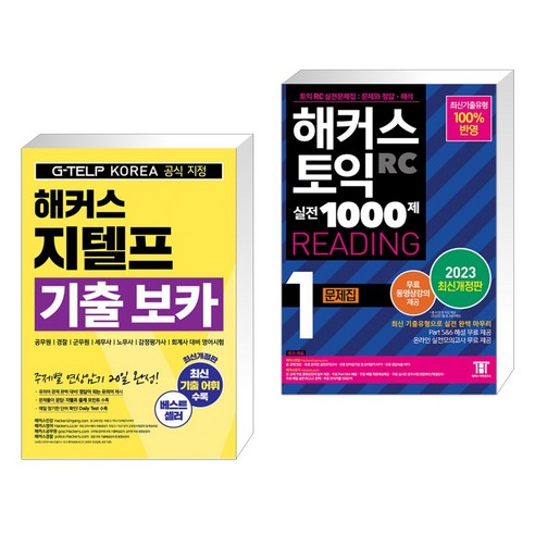 해커스 지텔프(G-TELP) 기출 보카 + 해커스 토익 실전 1000제 1 RC Reading 문제집 (리딩) (전2권), 해커스어학연구소