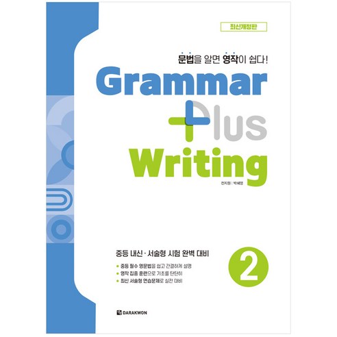 [최신개정판] Grammar plus Writing 2