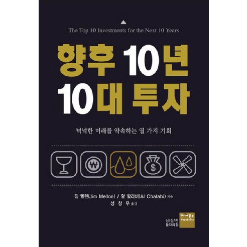 향후 10년 10대 투자:넉넉한 미래를 약속하는 열 가지 기회, 베가북스